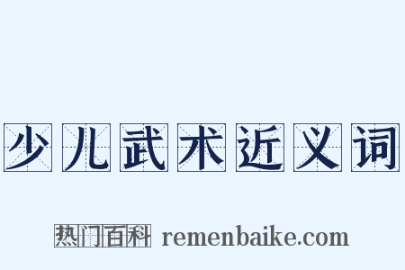 少儿武术近义词是什么意思的图片